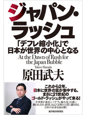 cover image of ジャパン・ラッシュ―「デフレ縮小化」で日本が世界の中心となる
